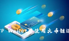 如何在TP Wallet中使用火币