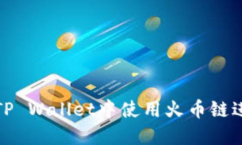 如何在TP Wallet中使用火币链进行兑换