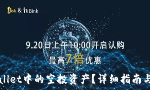  
如何删除TPWallet中的空投资产？详细指南与常见问题解答